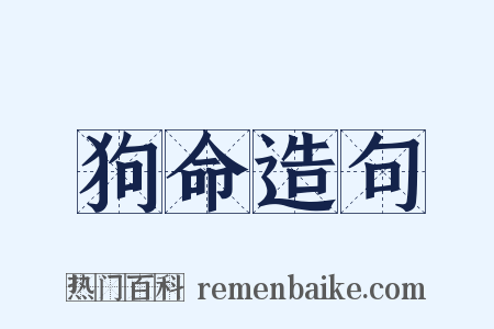 狗命造句是什么意思的图片